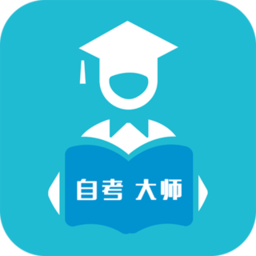 自考大师题库软件