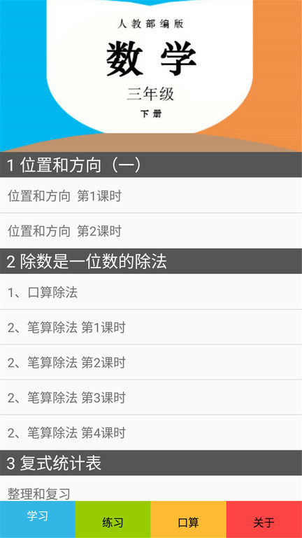三年级数学下册人教版app