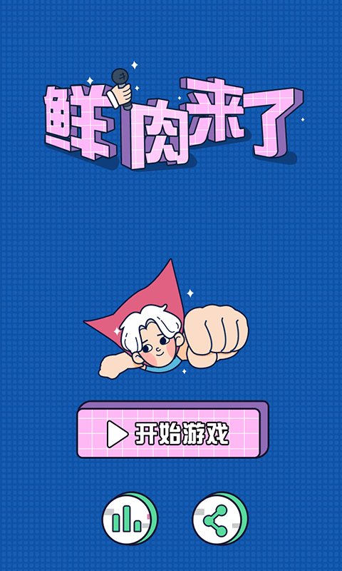 鲜肉来了游戏下载