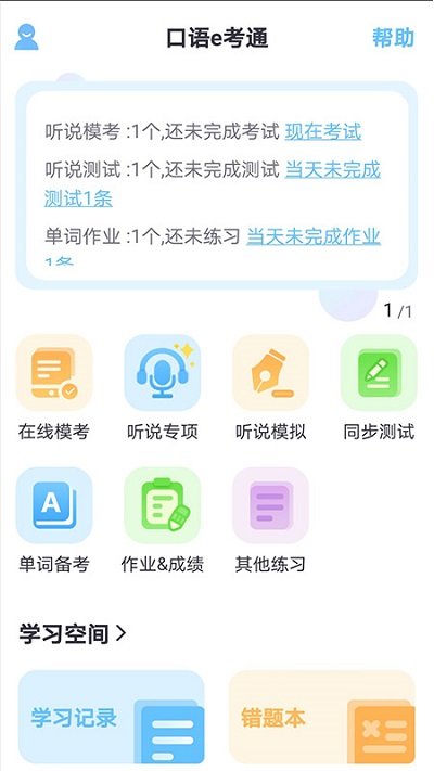 口语e考通app官方版