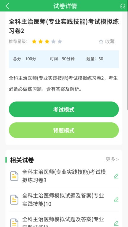 上学吧全科主治医师题库app