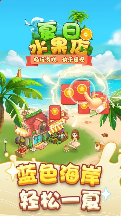 夏日水果店最新版