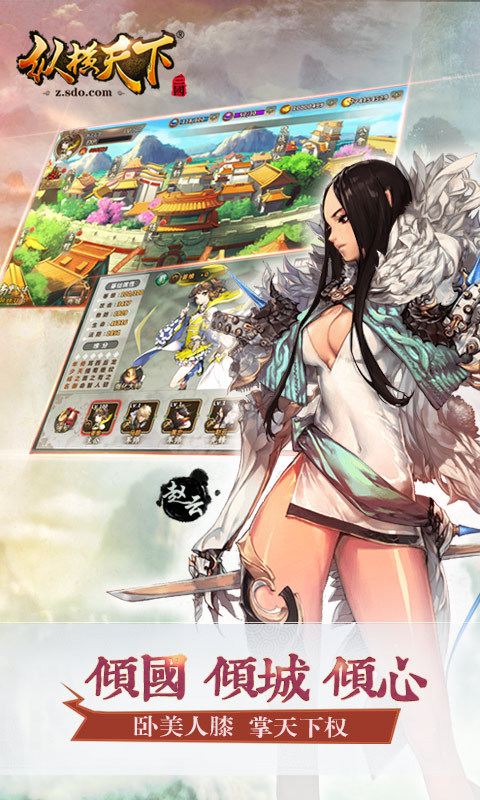 盛大纵横天下手游