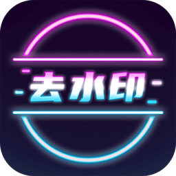 去水印视频提取app