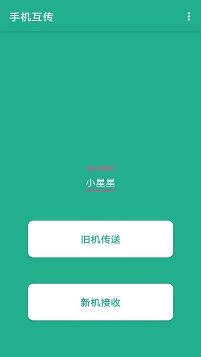 一键快传app