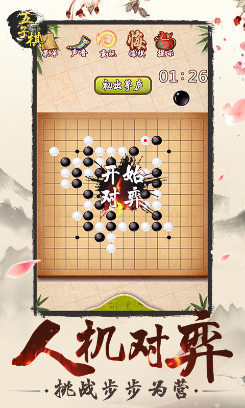 经典五子棋单机版