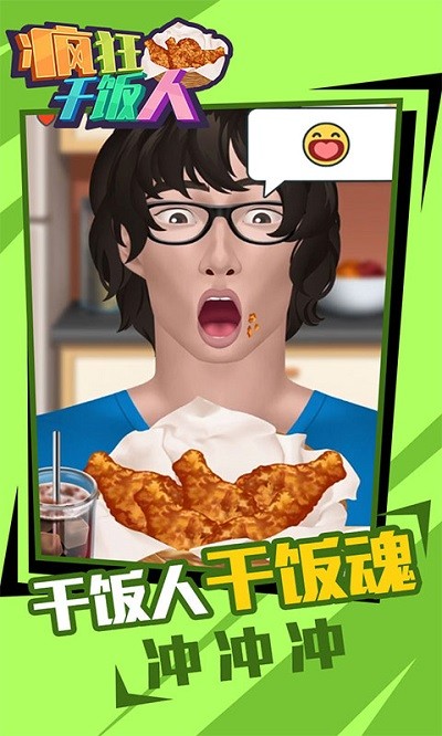 疯狂干饭人小游戏