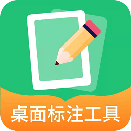 桌面标注工具app