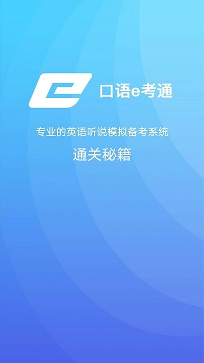 口语e考通app官方版
