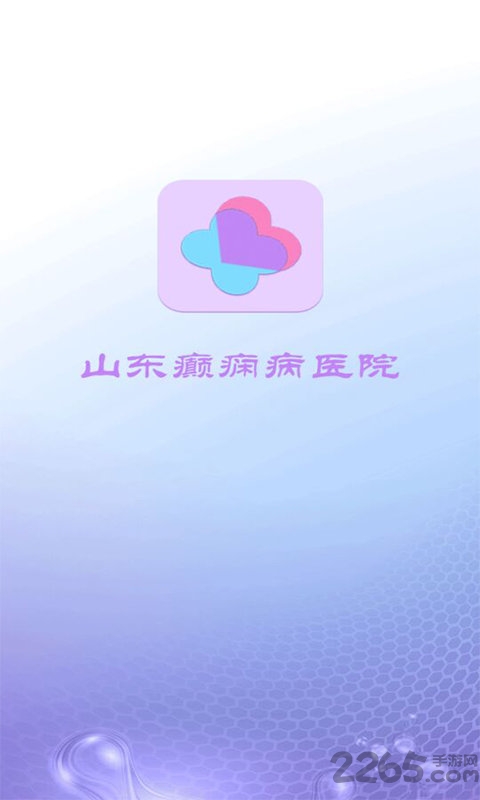 山东癫痫病医院客户端