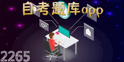 自考题库app