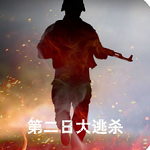 第二日大逃杀手游最新版