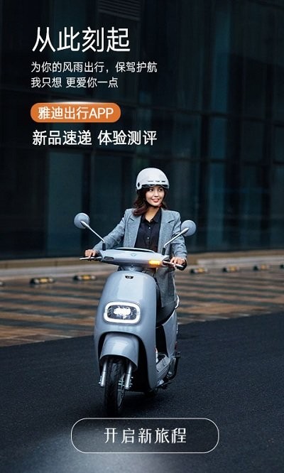 雅迪出行最新版 雅迪出行app下载