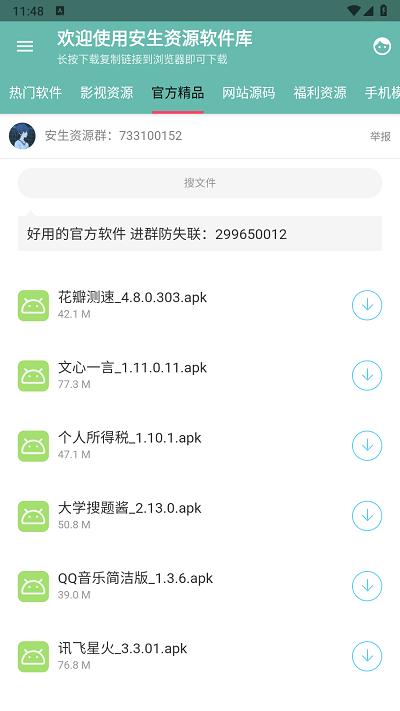 安生资源软件库app
