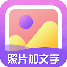 照片加文字app官方版