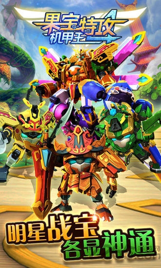 果宝特攻4机甲王内购破解版
