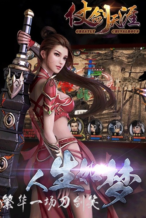 仗剑天涯手游变态版