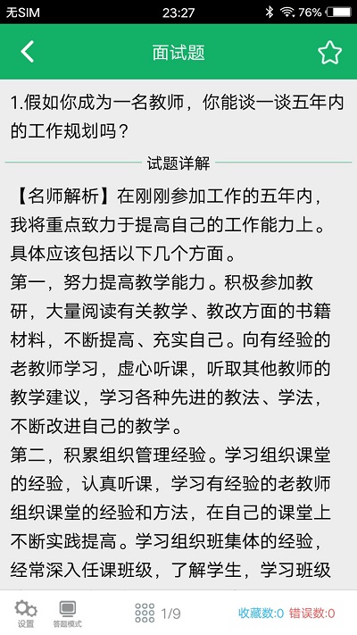 教师资格面试题库软件