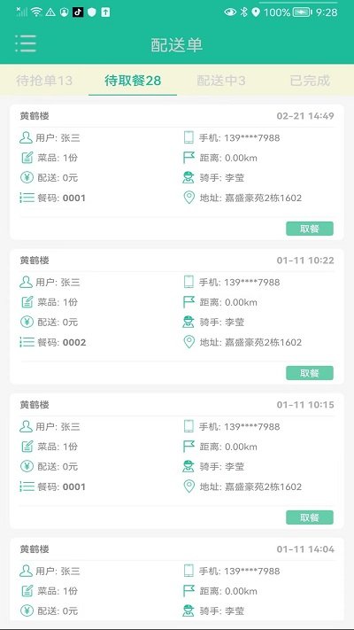 客官再来骑手版app