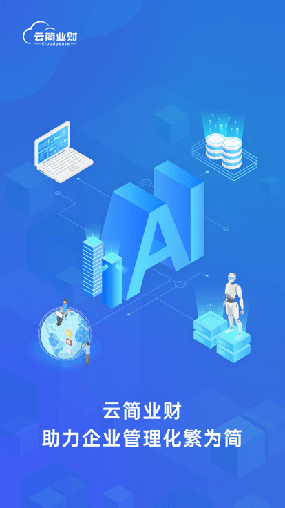云简业财app