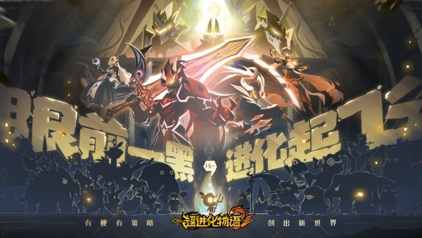 超进化物语2官服