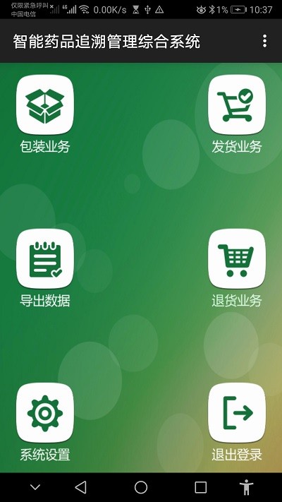 智能药品追溯管理综合系统app
