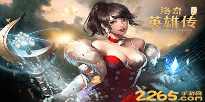 洛奇英雄传永恒
