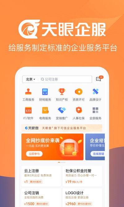 天眼企服官方版 天眼企服app下载