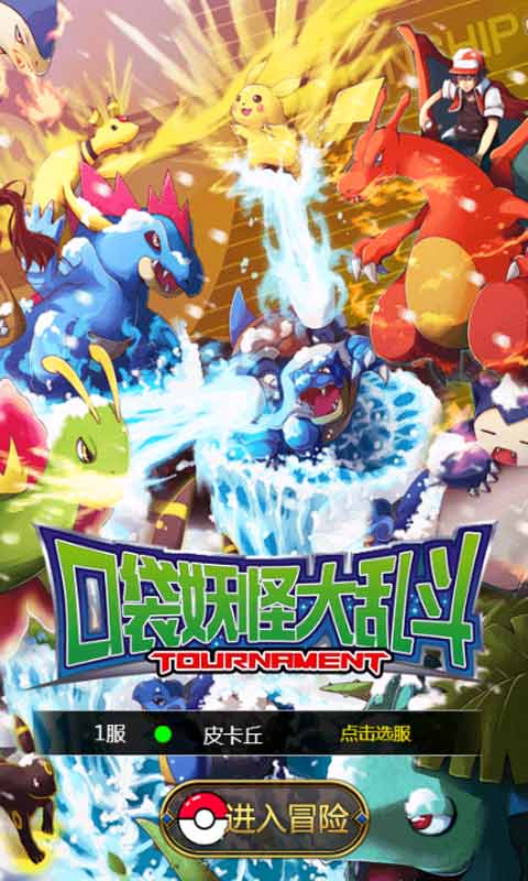 口袋妖怪大乱斗h5手游 口袋妖怪大乱斗h5下载