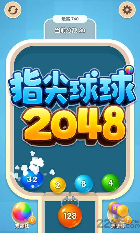 指尖球球2048游戏