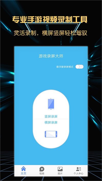 游戏录屏大师手机版