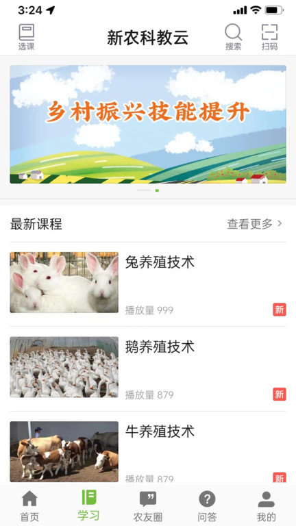 新农科教云平台官方版