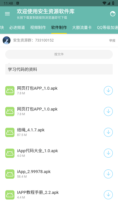 安生资源软件库app