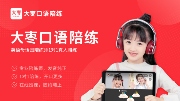 大枣口语官方版