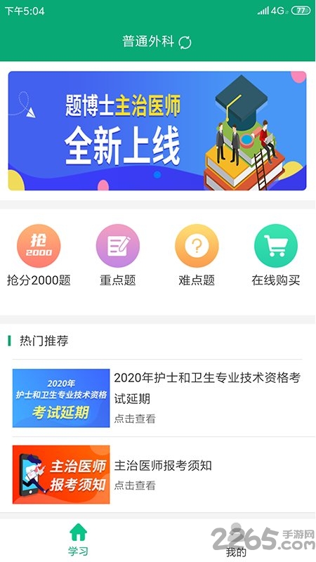 题博士主治医师手机版