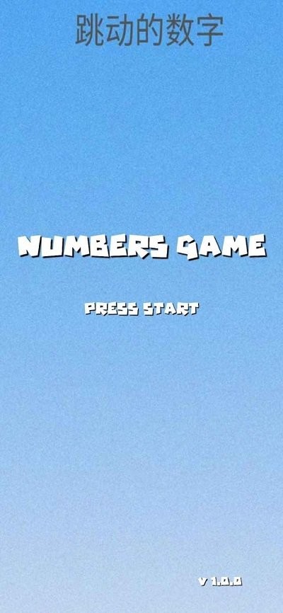 跳动的数字游戏