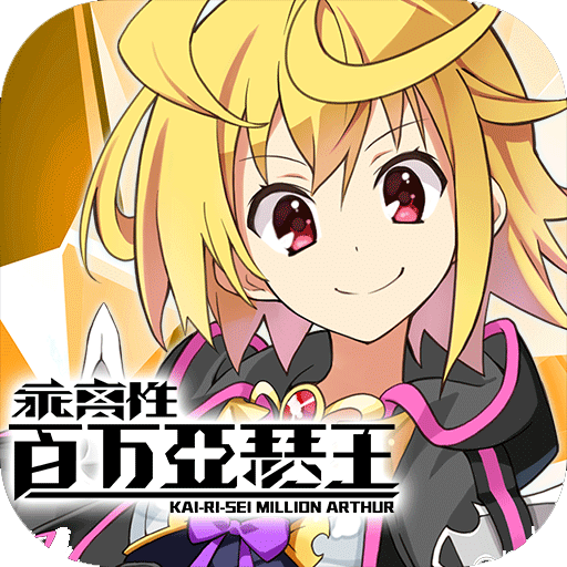 乖离性百万亚瑟王官方最新版