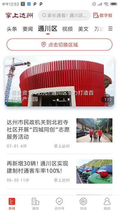 掌上达州新闻客户端