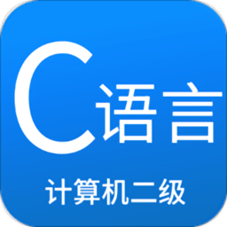 二级c语言习题宝典app