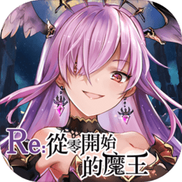 从零开始的魔王手游