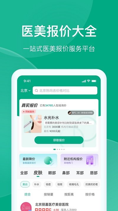 医美报价大全app