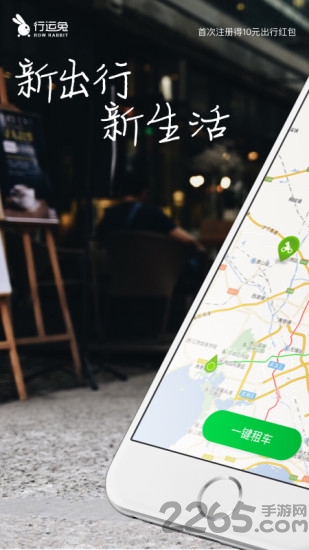 行运兔出行app