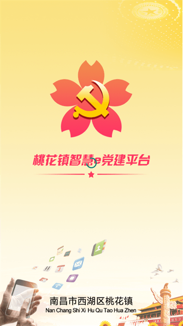 桃花镇e党建软件