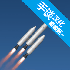 宇宙飞行仿真器汉化版
