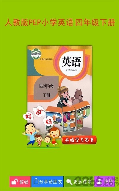 pep小学英语四年级下册app