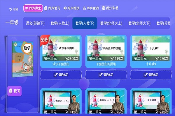 小学同步课堂人教版app