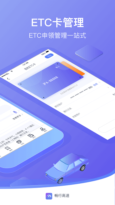 畅行高速客户端