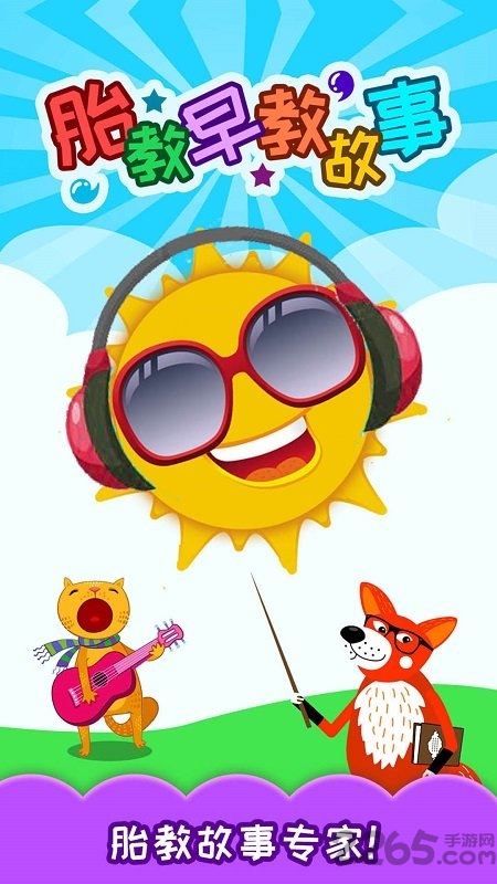 胎教早教故事软件 胎教早教故事app下载