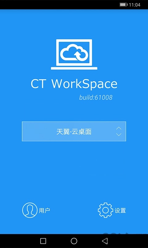 天翼云桌面通用版app