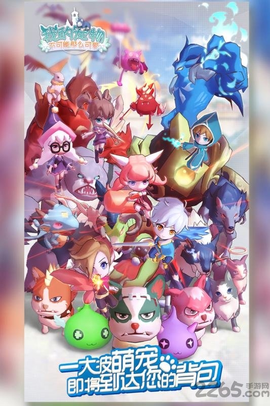 九游版《我的宠物不可能那么可爱》手游